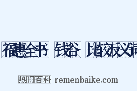福惠全书·钱谷·比较反义词是什么意思的图片